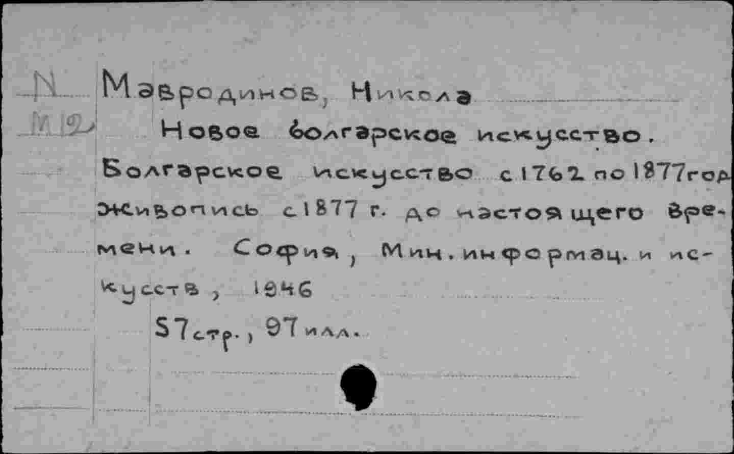 ﻿Живопись a I 877 г. до изстоя ш,его èpe-мани . Со<ри«1 ) Миц, им <ро рги ац. и ис-* у ост В ,	I е Ц б
S7gT₽- 1 97 ИА.А*